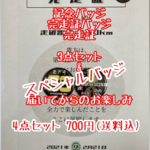【4点セット】#ののかっぷ記念バッジ