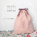 【恵子さま専用】花束を持つバレリーナの刺繍巾着　〜りんご色の刺繍〜