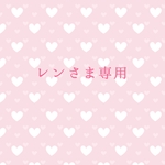 レンさま専用