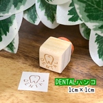 【ゴム印】送料無料 「DENTAL」ハンコ （1㎝×1㎝）スケジュール帳サイズ