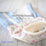 chiffon&choco様専用カート