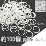 丸カン 約10mm カン 基礎金具 ハンドメイド金具 接続金具 マルカン jumpring 約100個 シルバー色/ti025s