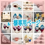 s 様  ✿専用ページ