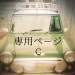 専用ページC