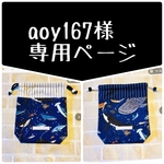 aoy167様専用ページ海の世界-紺＆白2021☆ちょこんと巾着袋/コップ袋