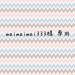 maimaimai333様 専用