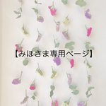 【みほさま専用ページ】