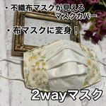 ラスト１枚　再販×28♡2wayマスク　不織布マスクが見えるマスクカバー　オールシーズン対応　立体  クリームイエロー　花柄　  おしゃれマスク　インナーマスク　夏用　接触冷感マスク　涼感マスク