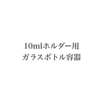 10mlスプレーボトルホルダー用容器