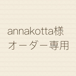annakotta様専用リバティ/フェリシテ   レッスンバック2点セット
