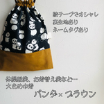 【大きめ】パンダ×ブラウン　巾着袋【同じ生地で巾着袋など受注制作可】