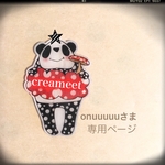 専用ページです