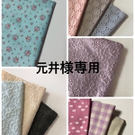 元井様専用