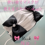 ハンドメイド❁Ｎｏ．9使い捨てマスクが見えるblackリボンマスクカバー