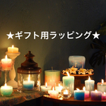 ★ギフト用ラッピング★