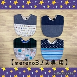 【mereno3さま専用】切替スタイ 