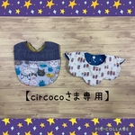 【circocoさま専用】切替・お花型スタイ