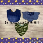 【aitarooooosさま専用】切替・お花型・バンダナスタイ