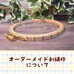 【オーダーメイド】ウッドバーニングの刺繍枠