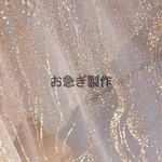 お急ぎ製作