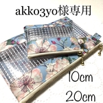 【akko3yo様専用】10㎝・20㎝ビニールメッシュポーチ・リバティラミネート ・ドーセットローズ