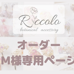 Riccolo(オーダー品)M様専門ページ