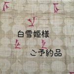 白雪姫様 ご予約品