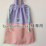 bunbunbunxxx様専用ページ