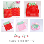 asa0914様専用ページ