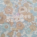 komaki1173さま専用ページ⚮̈