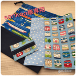 [sarikoo様専用] お着替え袋＊ランチョマット