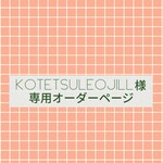 🌞kotetsuleojill  様専用ページ🌞
