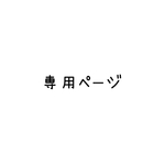専用ページ