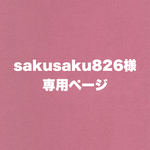 sakusaku826様専用ページ
