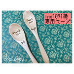 ino1691様
