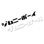 【送料無料】☆ジムニーボーイ　ジムニーガール★カッティング　ステッカー　切文字　おしゃれ　かわいい　Jimny