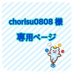 chorisu0808　様　専用ページ