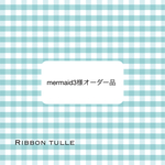 オーダー品