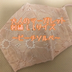 再々販！大人のマーガレット刺繍 L Lサイズ〜ピーチソルベ〜