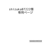 shizuka07222様専用ページ