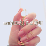 asahi0221さま専用