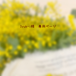 ＊3yuk-i様　専用ページ＊