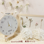 ＊poyotan88様　専用ページ＊