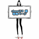 chomi53 様 ☆ 専用ページ