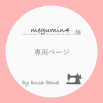 megumin4 様 専用ページ