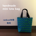【rankou08様オーダー品】ミニトートバッグ