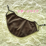 スポーツマスク★☆ご希望のお色で、お作りします☆★