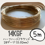 14KGFワイヤー　28ゲージ（0.32mm）5メートル　高品質ワイヤー