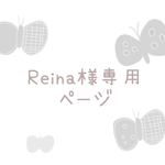 《Reina様専用ページ》