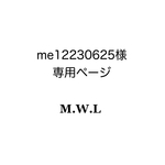 me12230625様　専用。